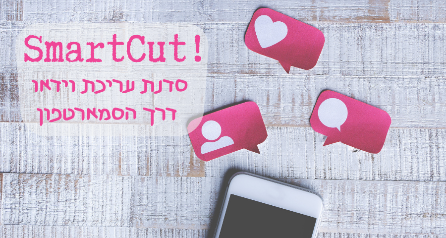 סדנה לעריכת וידאו דרך הסמארטפון